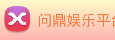 问鼎娱乐平台 Logo